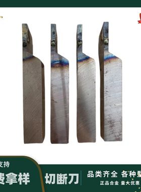 【正品】切断刀割刀焊接车刀株洲合金YG8 YS8 YG6X车床刀具手磨刀