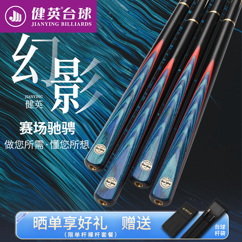 健英JIANYING台球杆中式小中头英式斯诺克黑8八桌球杆幻影10.3mm