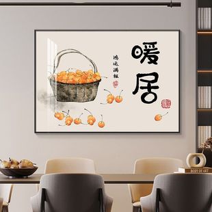 暖居餐厅装饰画新中式客厅饭厅背景福字柿子餐桌饭店餐馆墙壁挂画