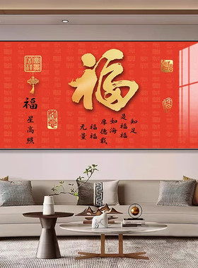 新中式福字客厅餐厅装饰画