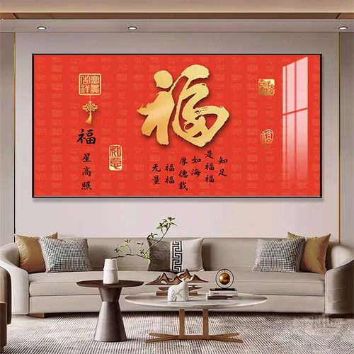 新中式福字客厅餐厅装饰画