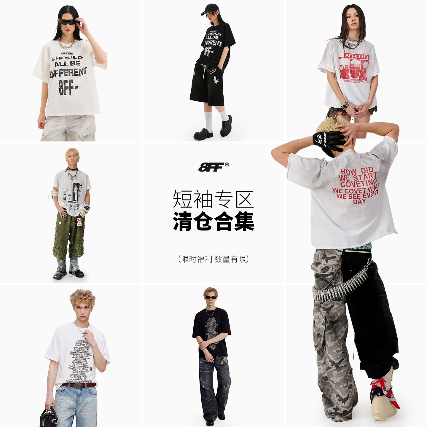 8FF【chammy专属】潮流百搭夏季短袖自选清仓合集