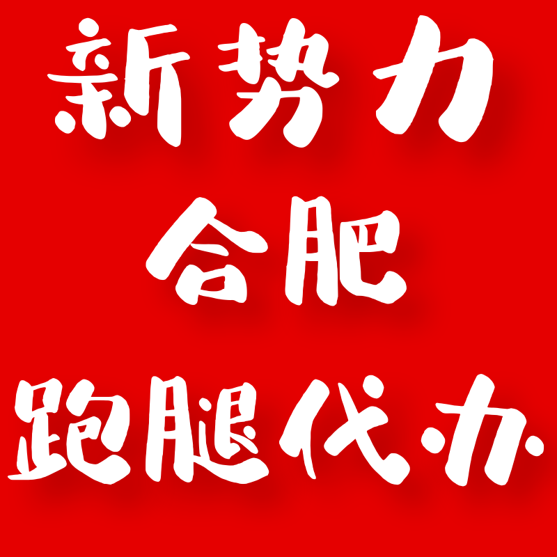 沈阳合肥跑腿哪个平台好点的简单介绍