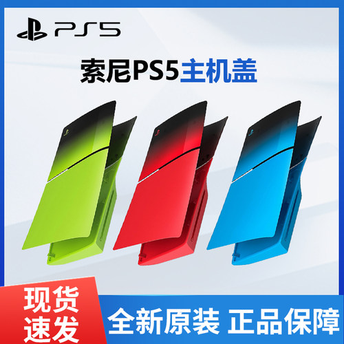 索尼PS5主机配件 PS5 Slim主机盖 全新现货