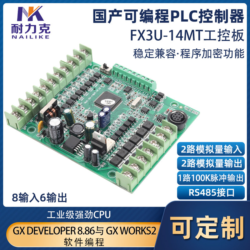 国产三菱PLC工控板FX3U-14MT可编程控制器100K脉冲模拟量RS485