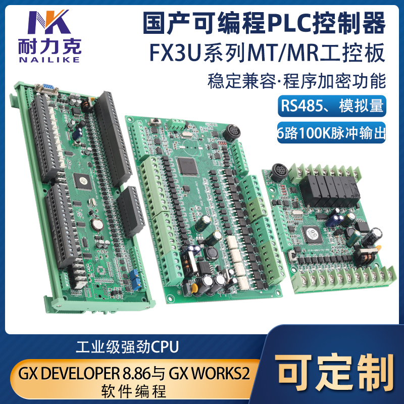 耐力克FX3U国产PLC工控板