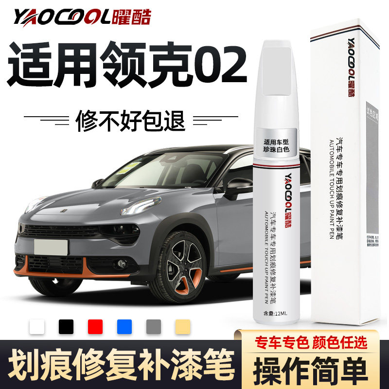领克02补漆笔白色黑色红色灰色金色紫色汽车专用车身划痕修复补漆