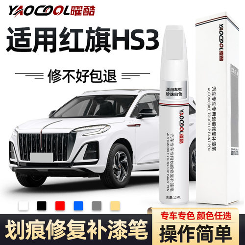 曜酷红旗HS3专车专用车身补漆笔