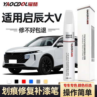 曜酷启辰大V专车专用车身补漆笔