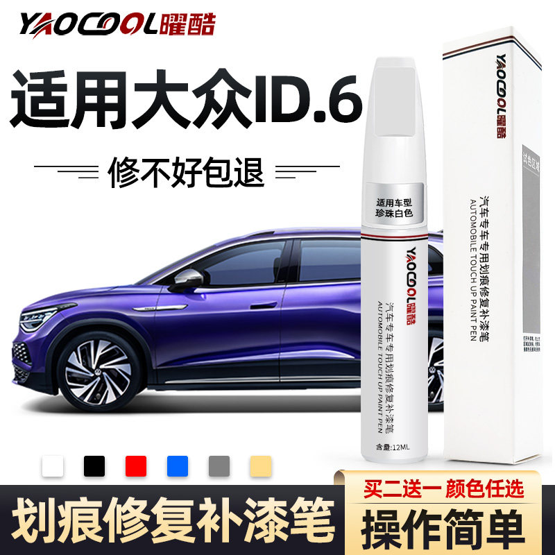 适用大众ID6 X补漆笔晶质白离子灰ID6CROZZ专色划痕修复车身油漆