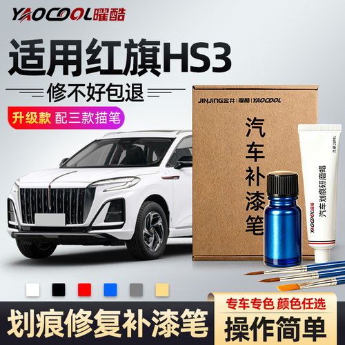 曜酷红旗HS3专车专用车身补漆笔