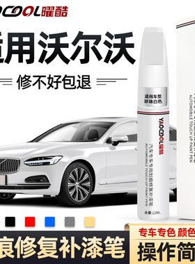适用沃尔沃xc60补漆笔水晶白色s90s60xc40xc90车漆划痕修复神器