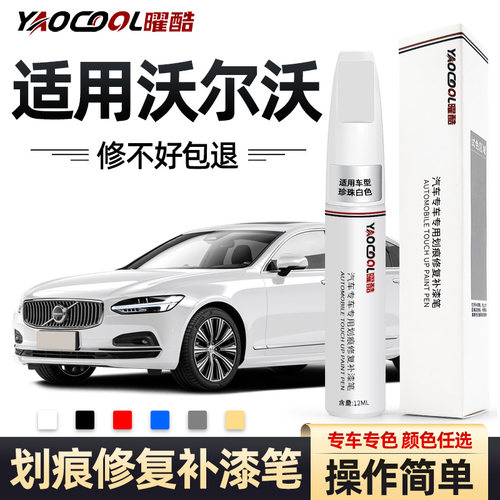 曜酷沃尔沃补漆笔专用划痕修复