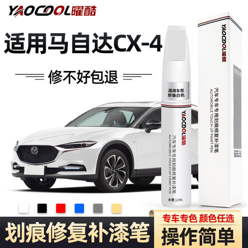 曜酷马自达cx4补漆笔操作简单