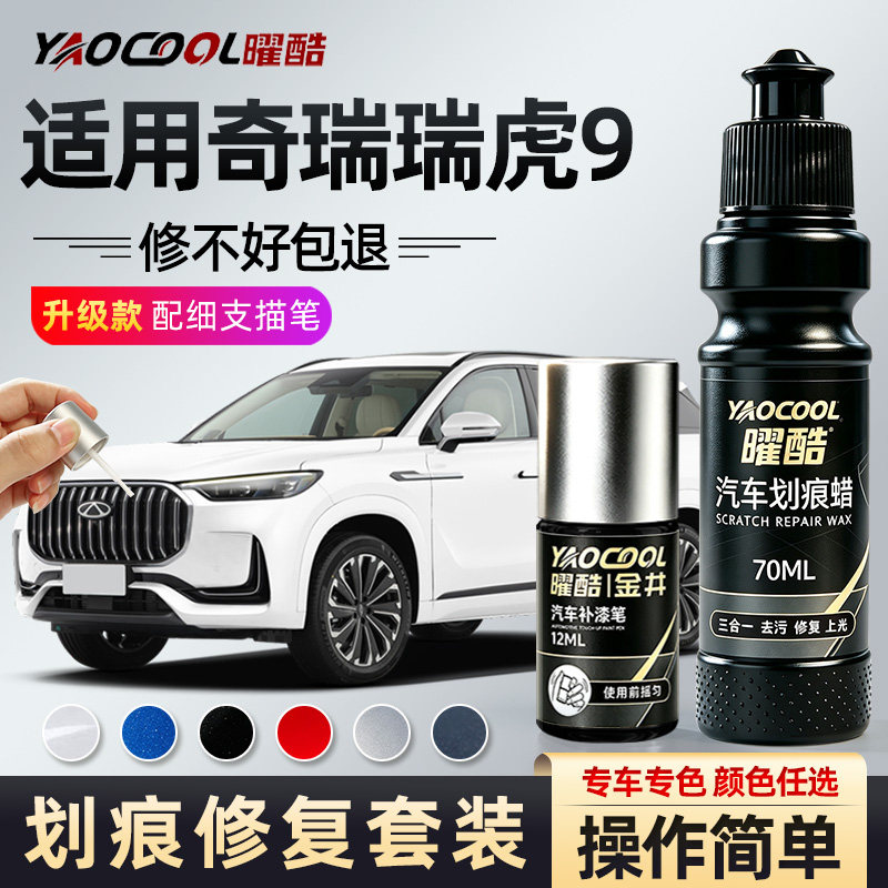 奇瑞瑞虎9补漆笔曦白天青专用瑞虎9车漆修补划痕补漆车身修复配件