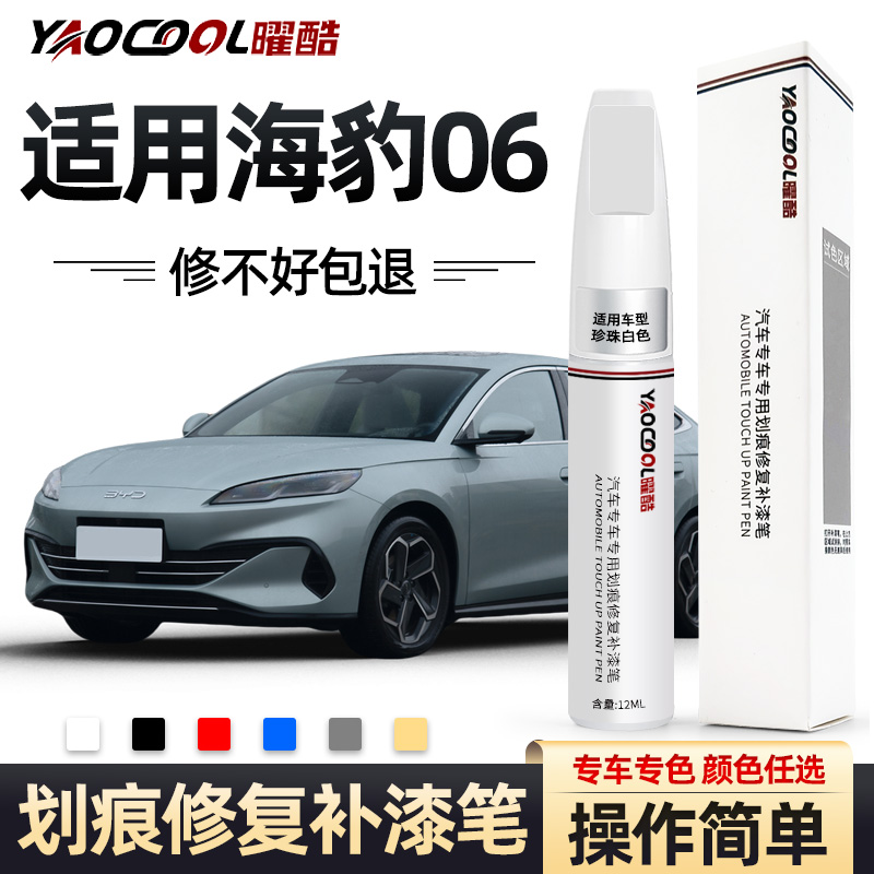 曜酷海豹06专车专用车身补漆笔