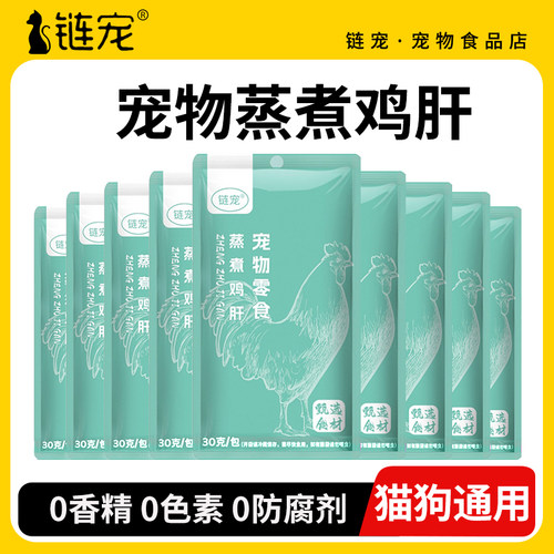 链宠蒸煮鸡肝30g狗零食蒸煮鸡肝猫咪零食水煮鸡肝宠物蒸煮零食