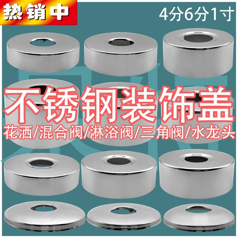 不锈钢水龙头装饰盖遮丑盖加高加大花洒装饰盖三角阀4分6分加厚