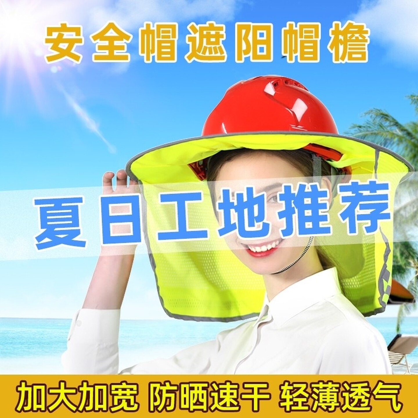 加大加宽安全帽遮阳帽檐施工地防晒帽头盔太阳帽子遮脸透气男士女