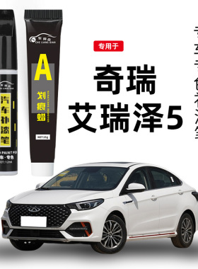奇瑞艾瑞泽5皓月白色补漆笔GT汽车专用车漆划痕修复神器配件大全