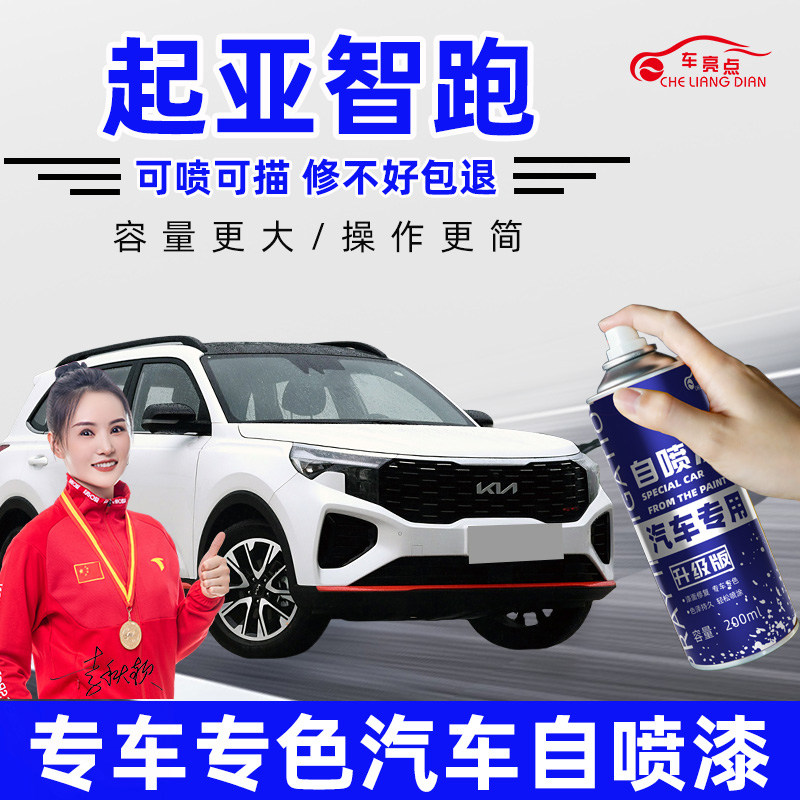 适用起亚智跑自喷漆透明珍珠白汽车补漆划痕修复神器檀木黑沙滩金