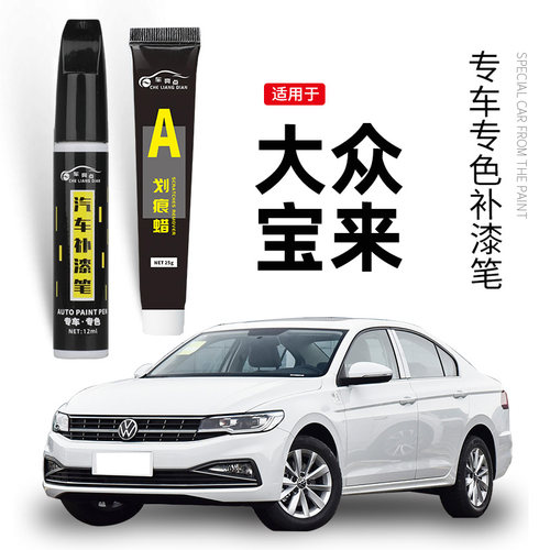 【原车取色】宝来汽车适用补漆笔