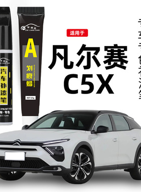 适用雪铁龙凡尔赛c5x补漆笔珠光白色补车漆划痕修复改装汽车用品
