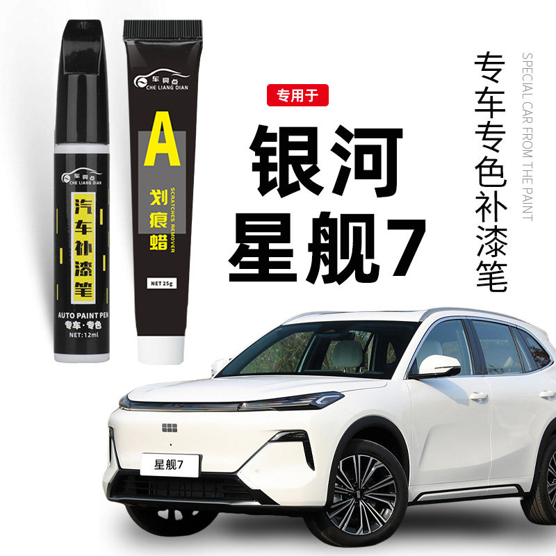 星舰7补漆笔快速修复车漆划痕