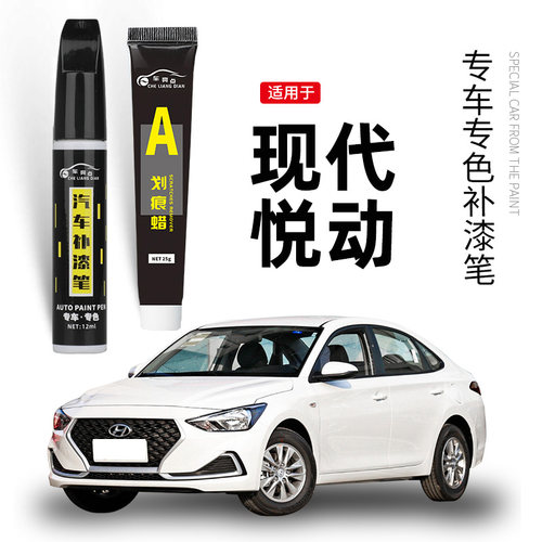 【原车取色】适用悦动车漆补漆笔