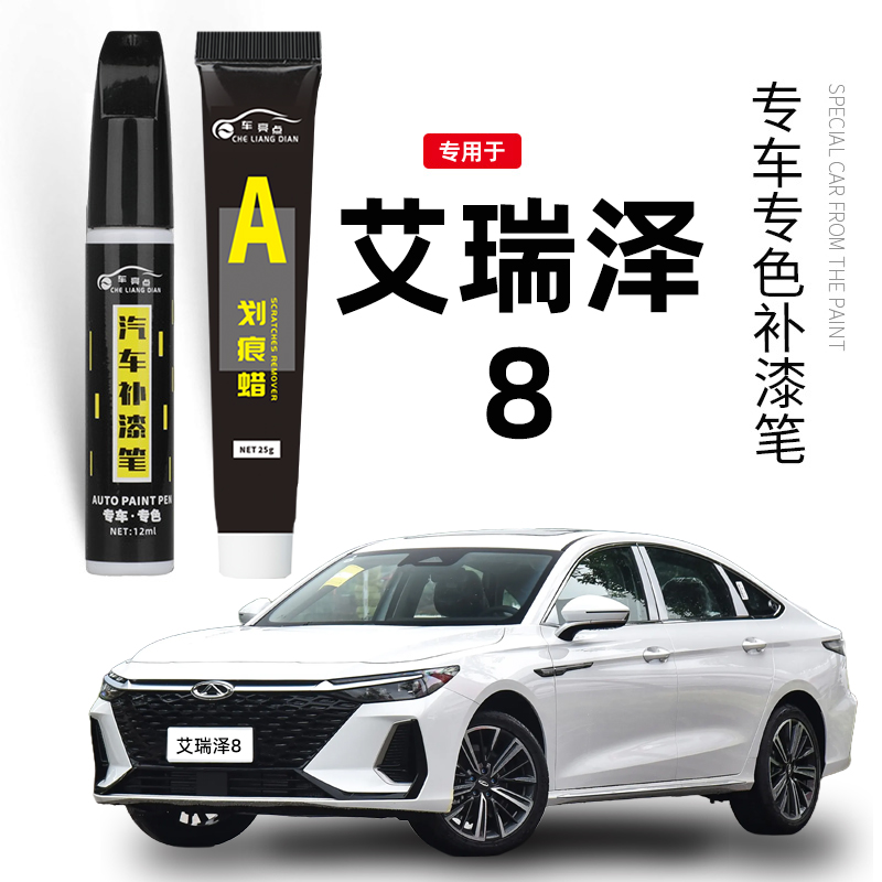 奇瑞艾瑞泽8补漆笔钻石银珍珠白晶钻灰专用车漆汽车划痕修复神器