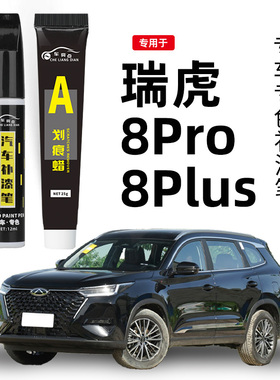 奇瑞瑞虎8pro补漆笔白色24款冠军版汽车修复车漆划痕去痕神器点漆