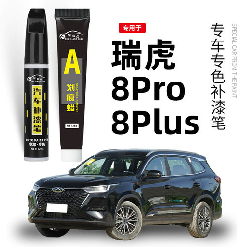 奇瑞瑞虎8pro补漆笔白色24款冠军版汽车修复车漆划痕去痕神器点漆