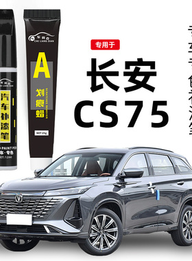 适用长安cs75plus补漆笔珍珠白炫晶白安第斯灰汽车漆划痕修复神器