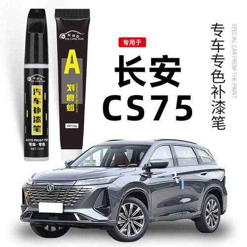 【原车取色】适用cs75plus补漆笔