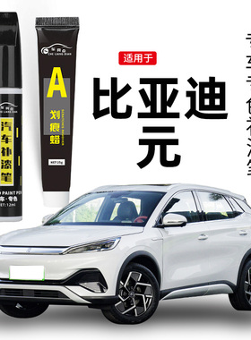 适用比亚迪元plus补漆笔滑雪白色汽车漆划痕修复神器攀岩灰点漆笔