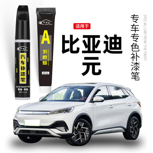 【原车取色】适用元汽车补漆笔
