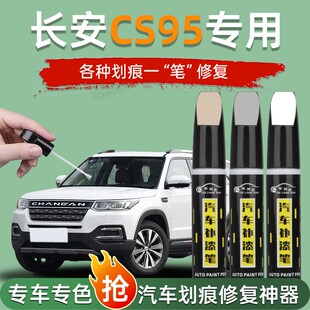 长安cs95补漆笔安第斯灰色精灵白色汽车专用黑色车漆划痕修复神器