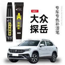 大众探岳专用补漆笔原厂锰石黑极地白色汽车漆面划痕去痕修复神器
