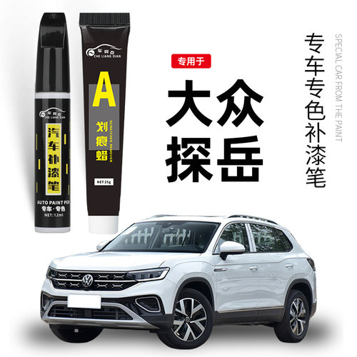 大众探岳专用补漆笔原厂锰石黑极地白色汽车漆面划痕去痕修复神器