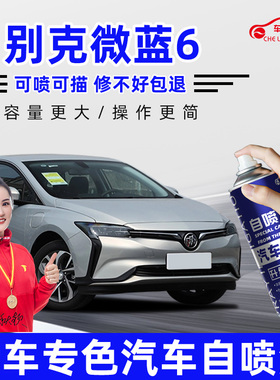 别克微蓝6补漆笔松石青车漆修复雪域白色旷陨灰色星辉蓝色自喷漆