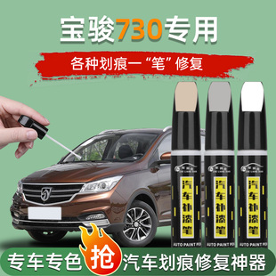 宝骏730补漆笔糖果白大地棕汽车点漆专用原厂补车漆划痕修复神器
