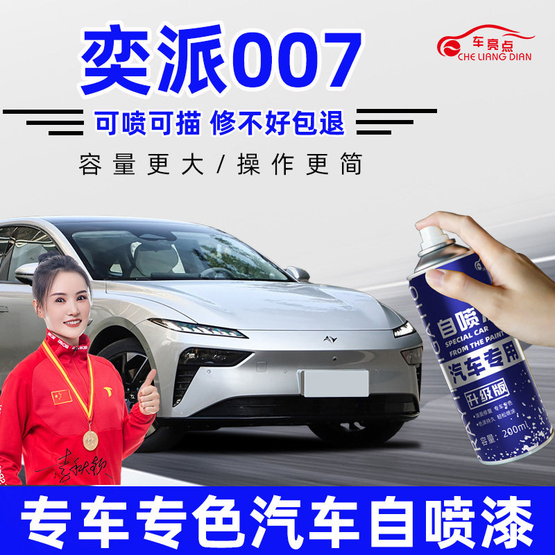 奕派007专车专色自喷漆 补车漆划痕修复