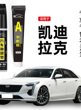 适用凯迪拉克补漆笔黑色atslxtsxt4白色xt5ct5ct6补车漆划痕修复