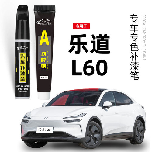 适用蔚来乐道l60补漆笔汽车用品原补车漆划痕修复乐道L60改装配件