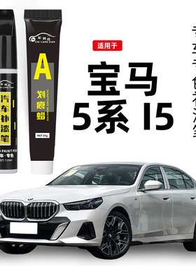 宝马5系补漆笔碳黑525矿石白蓝色530原车漆划痕修复神器改装用品