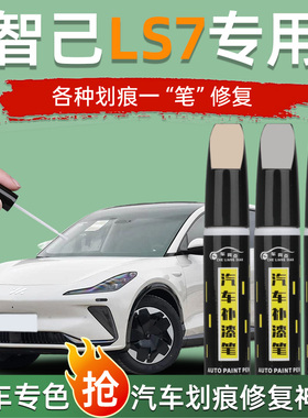智己LS7补漆笔拉斐尔茶塞尚黑色白色用品改装配件专用原车漆修复