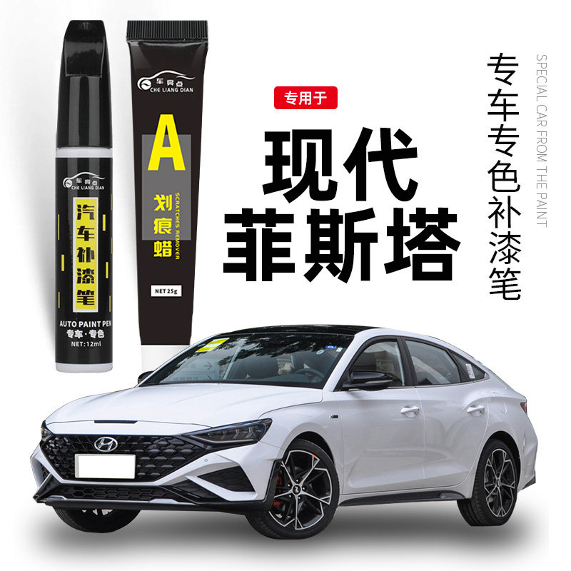现代菲斯塔补漆笔极地白色宝石蓝色雅致灰色汽车补漆划痕修复神器