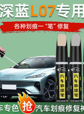 深蓝l07补漆笔月岩灰彗星白色星辰蓝色汽车专用划痕修复神器配件