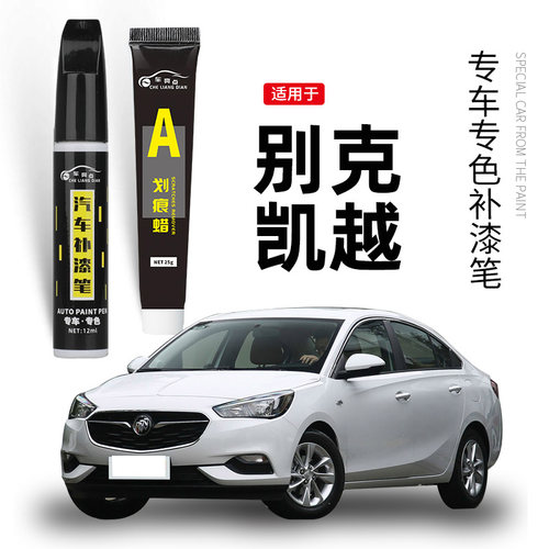 【原车取色】适用凯越车漆补漆笔