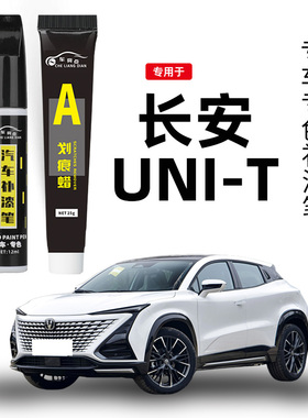 长安UNIT专用补漆笔星际灰色星辰白黑色汽车用品车漆划痕修复神器